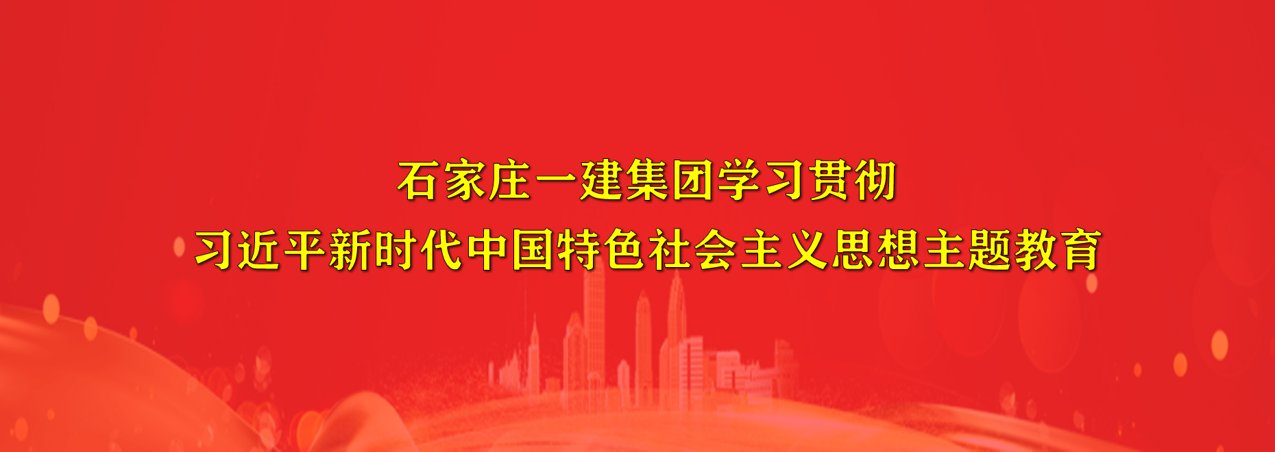 學(xué)習(xí)貫徹習(xí)近平新時(shí)代中國(guó)特色社會(huì)主義思想主題教育